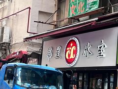 -华星冰室(湾仔店)