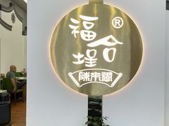 -福合埕牛肉火锅(长平国新店)