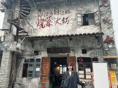 -后火锅(总店)