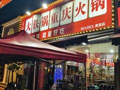 -肖婷姐大铁锅重庆火锅(南湖店)