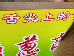 -和盛糖葱薄饼(牌坊街店)