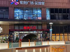 -紫荆广场·花漫里