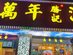 -万年酒楼(越秀南路店)