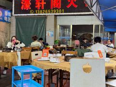 -濠轩阁特色生蚝火锅总店