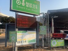 -苗喜智能洗车(顾戴路店)