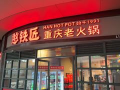 -憨铁匠老火锅(龙岗万科里店)