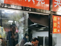 -五娭毑臭豆腐(黄兴南路店)