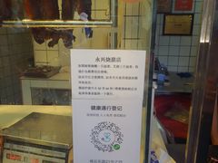-永兴烧腊