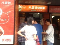 iphone_upload_pic-八婆婆烧仙草(中山路店)