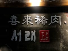 -喜来稀肉(虹泉路店)