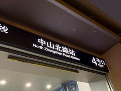 -中山北路(地铁站)