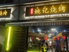 门面-姚记烧烤(建昌苑店)