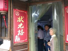 门面-状元楼(东大街店)