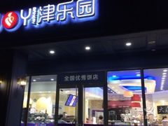 -津乐园(中山路店)
