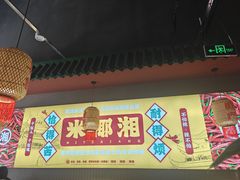 -米椰湘·辣椒炒肉