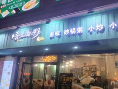 -唔止卤嘢·潮州府城菜(鹭江店)