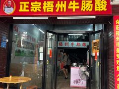 -正宗梧州牛肠酸