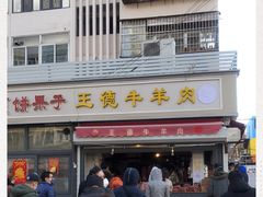 -王德炭烤牛羊肉(西关大街店)