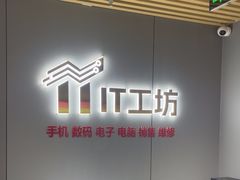 -IT工坊手机电脑维修回收(天山路店)