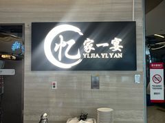 -忆家一宴(大木桥路旗舰店)