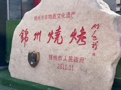 -锦州御烧烤·形象店(人民街店)