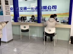 -市政交通一卡通(西单客服中心)