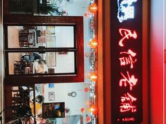 -民信老铺(人民路店)