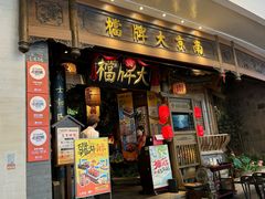 -南京大牌档(青岛万象城店)