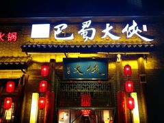 门面-蜀大侠火锅(四川北路店)