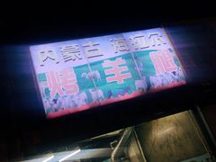 -内蒙古海拉尔烤羊腿·烤全羊·烧烤