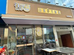 -初晋·山西地道刀削面.晋北莜面香(星耀城店)
