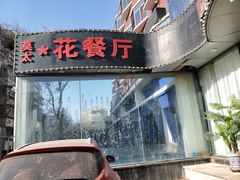 门面-莫太花餐厅(河北路店)