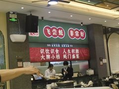 -飞尝蚝·顺德菜·鱼生(顺德总店)