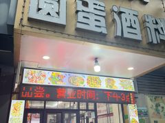 -圆蛋酒料•生腌(开元路店)