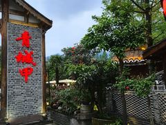 -青城甲(青城山店)