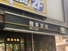 -魏家凉皮(长缨东路店)