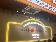 -小螺大作·螺蛳粉火锅(林和西店)