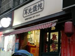 门面-潘国仙耳光馄饨(黄家阙路店)