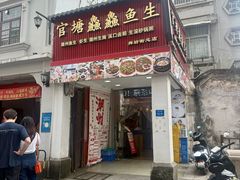 -官塘鱻鱻鱼生·潮汕生腌·砂锅粥(西马路总店)