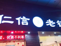 门面-仁信老铺(北滘店)