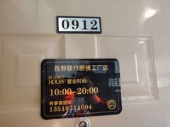 -视野联行眼镜蔡司·依视路官方授权店(顺城店)