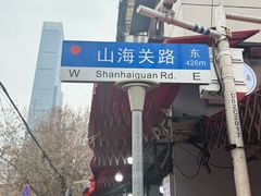 -毛氏汽水包(山海关路店)