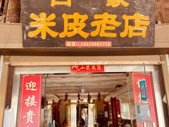 门面-吕家米皮