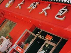 门面-大邱大包