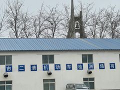 -北京市二清机动车检测场有限公司