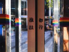 -杯欢制茶(三里屯店)