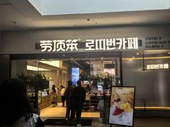 -劳顶笨Rotty Bun(青岛城阳店)