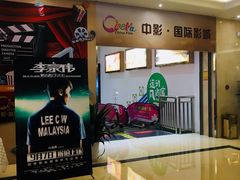 -中影国际影城(大唐西市4K临境音店)
