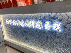 -阿祖蛋糕(东城万达广场店)