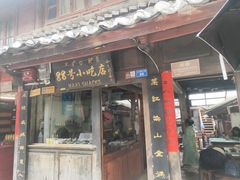 门面-88号小吃店·经典云南菜·地道纳西美食